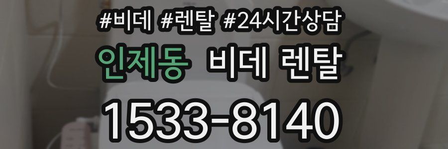 인제동 비데 렌탈