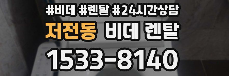 저전동 비데 렌탈