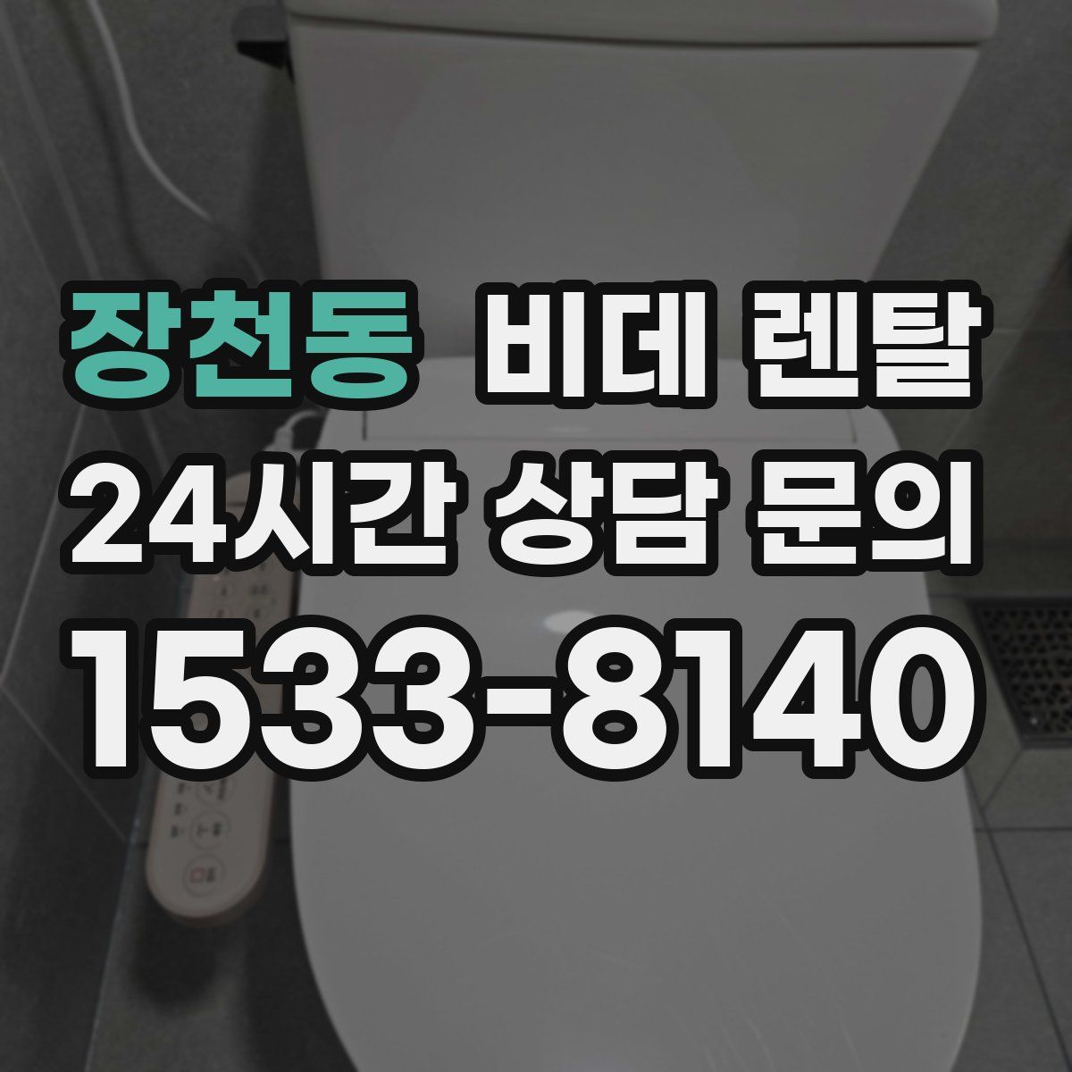 장천동 비데 렌탈