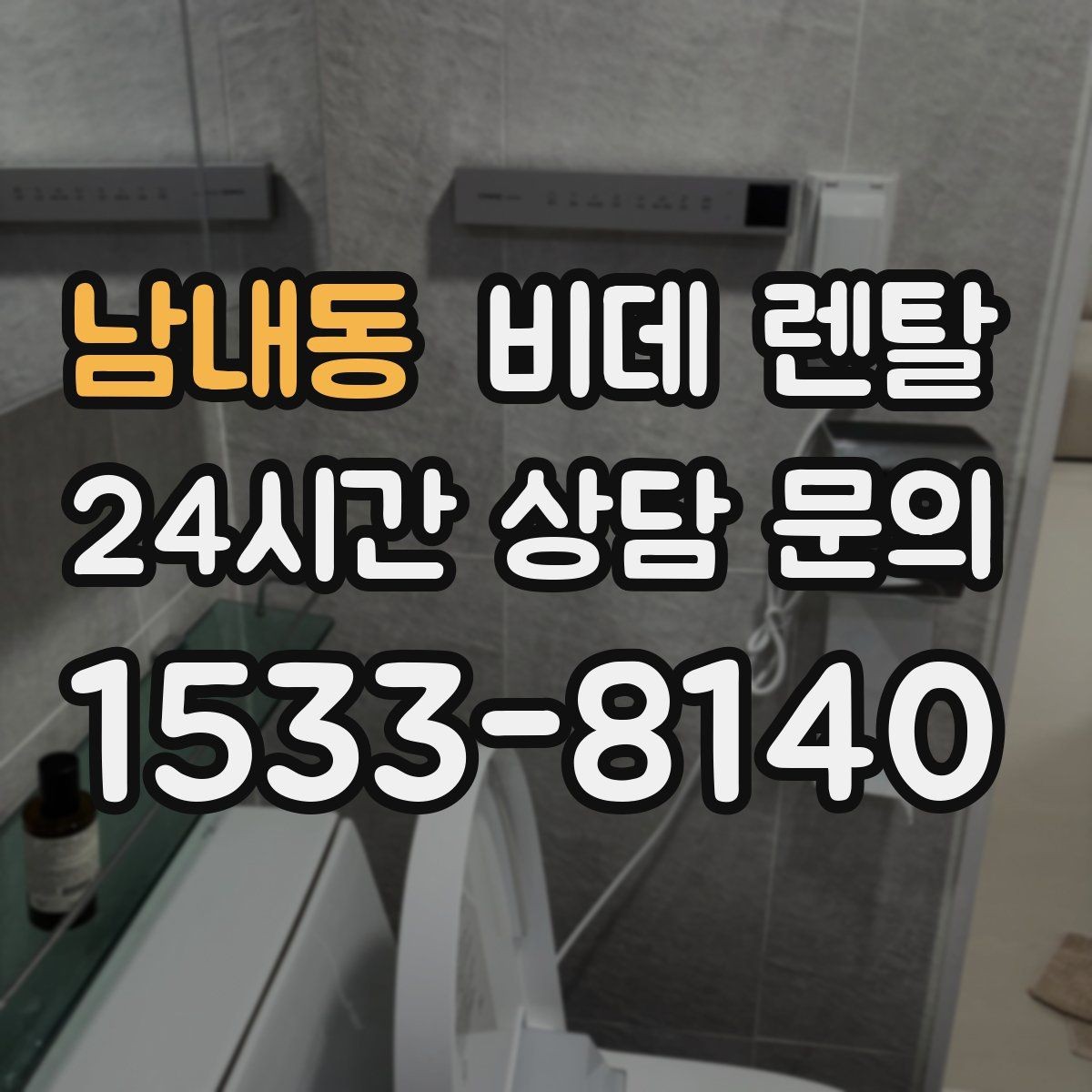 남내동 비데 렌탈 계약 전 비교해야 할 서비스 차이
