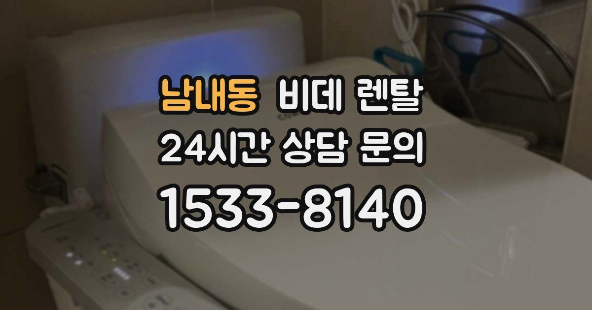남내동 비데 렌탈