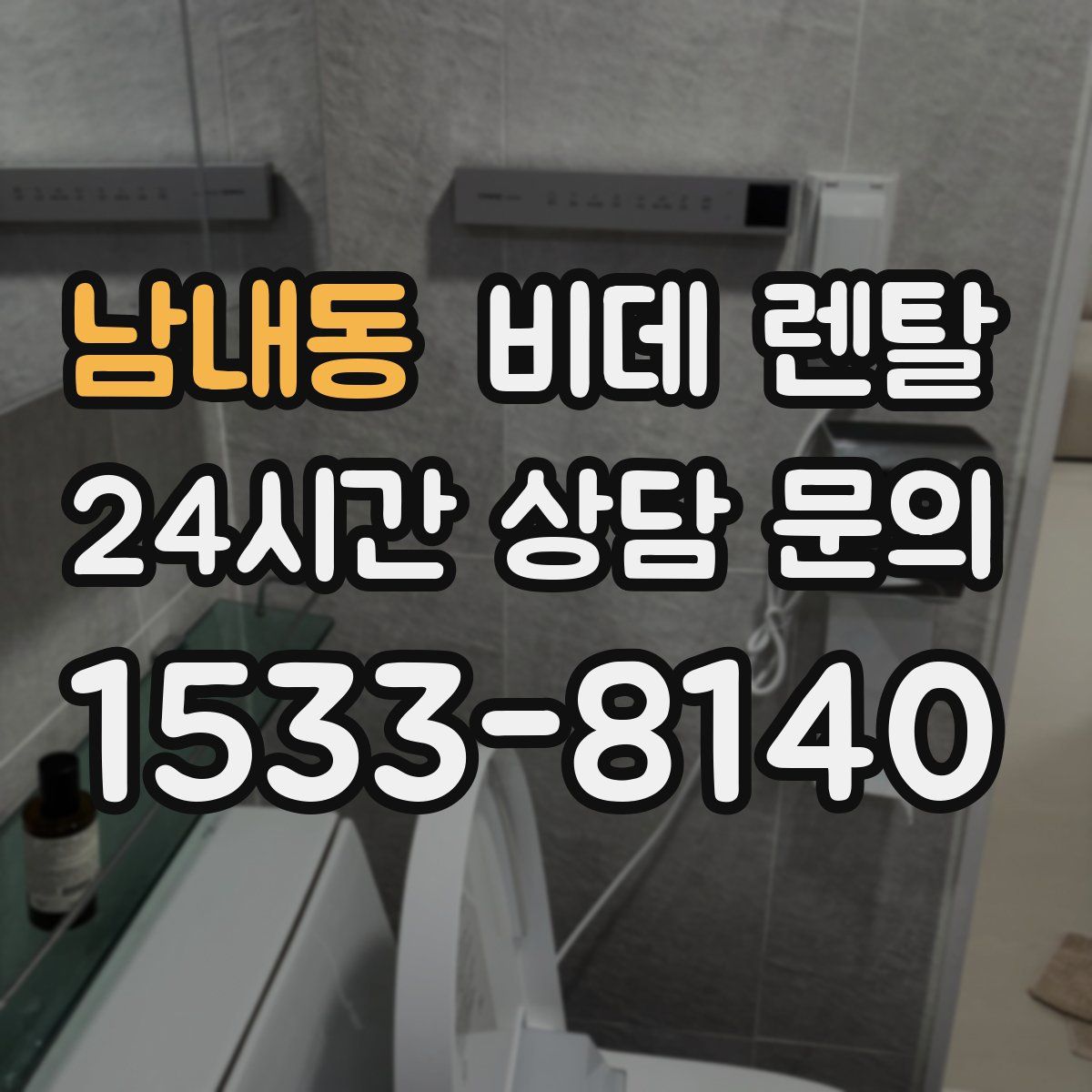 남내동 비데 렌탈