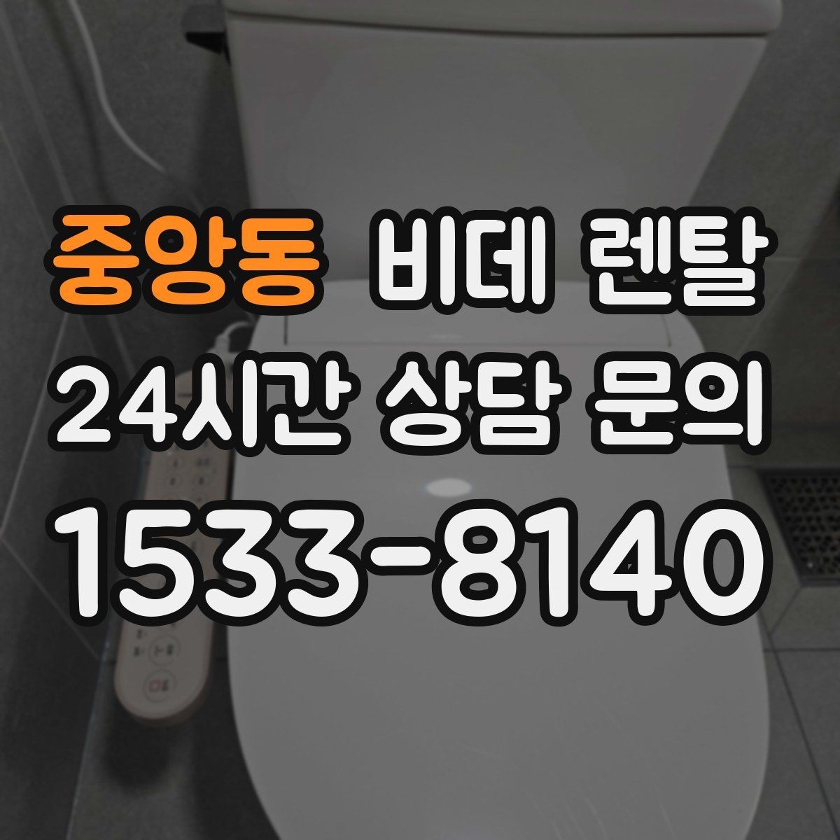 중앙동 비데 렌탈 정수 기능을 따져봐야 하는 경우