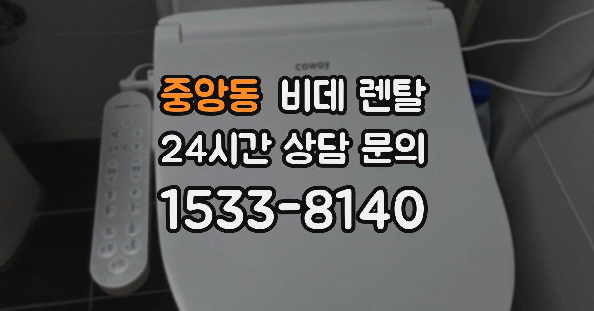 중앙동 비데 렌탈