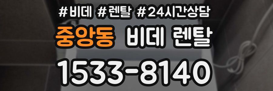 중앙동 비데 렌탈