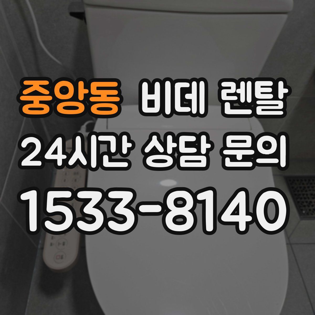 중앙동 비데 렌탈