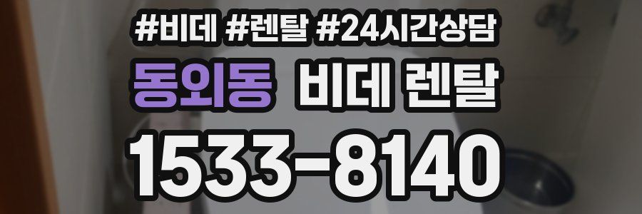 동외동 비데 렌탈
