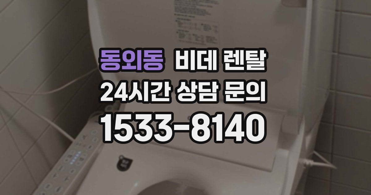 동외동 비데 렌탈