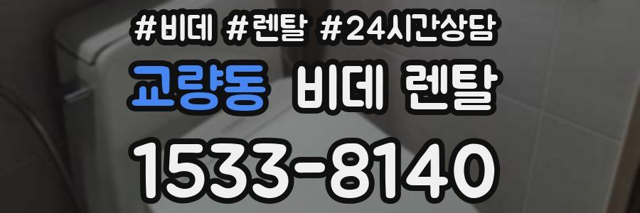 교량동 비데 렌탈