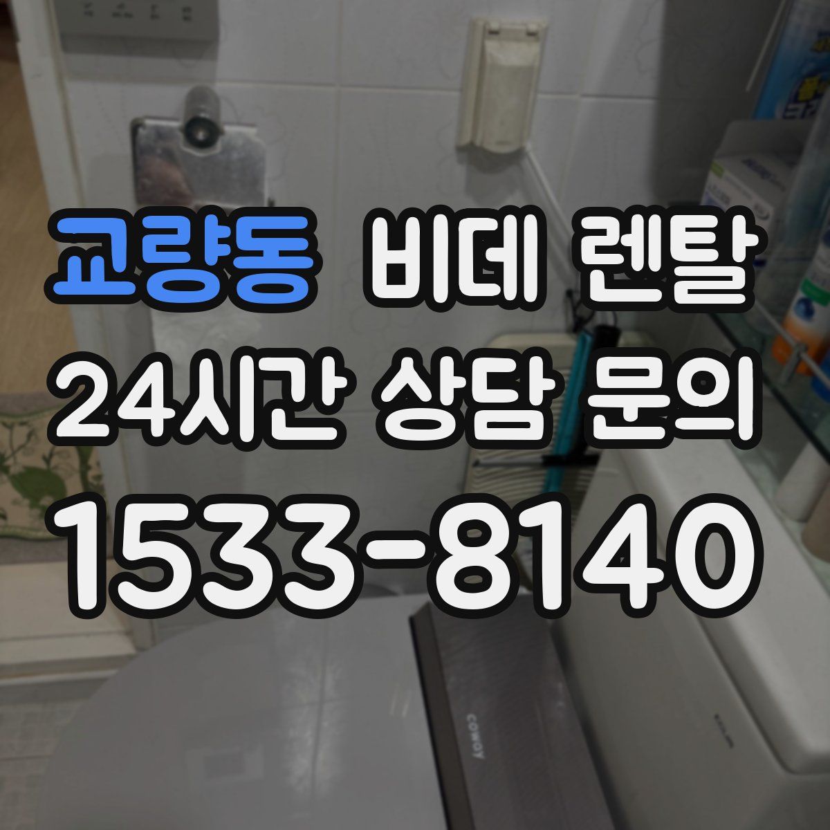 교량동 비데 렌탈