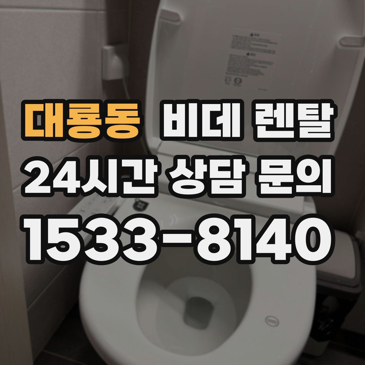 대룡동 비데 렌탈