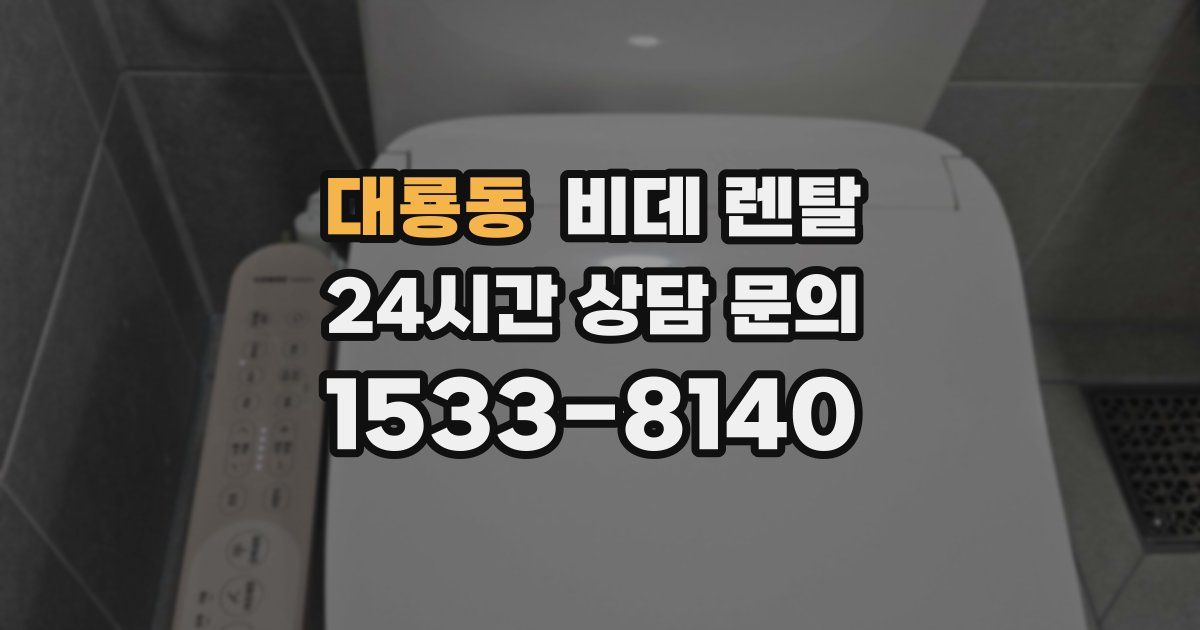 대룡동 비데 렌탈