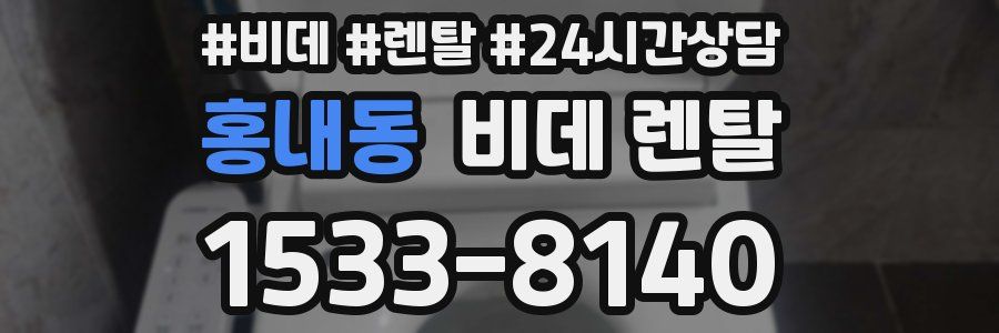 홍내동 비데 렌탈
