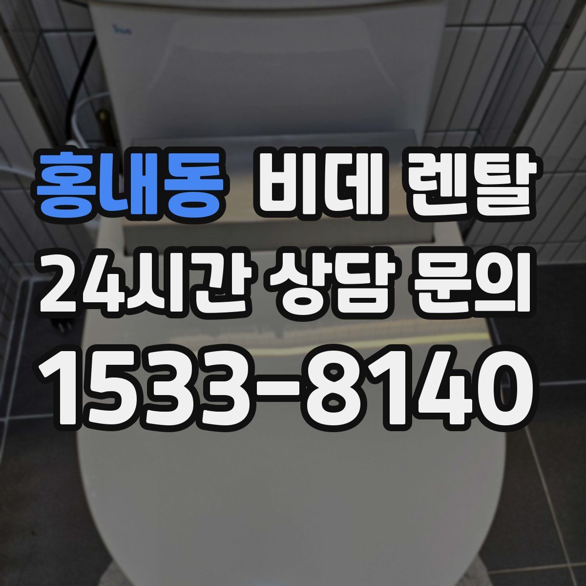 홍내동 비데 렌탈