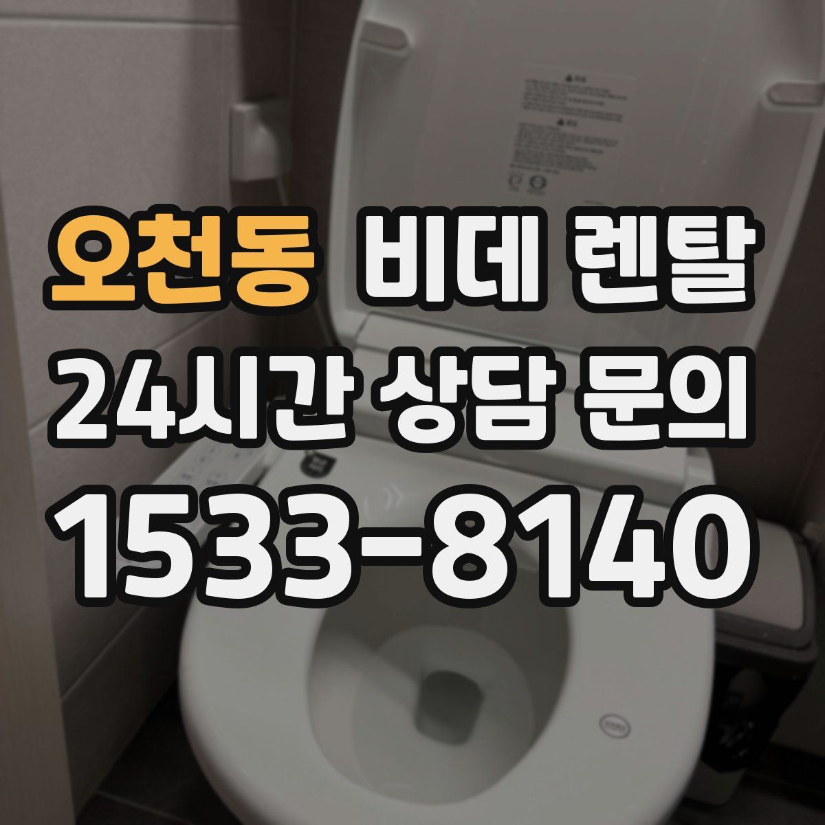 오천동 비데 렌탈