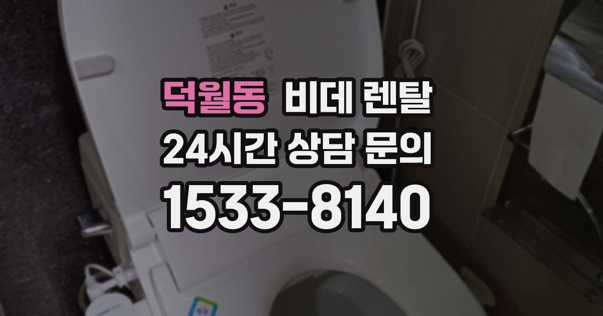 덕월동 비데 렌탈