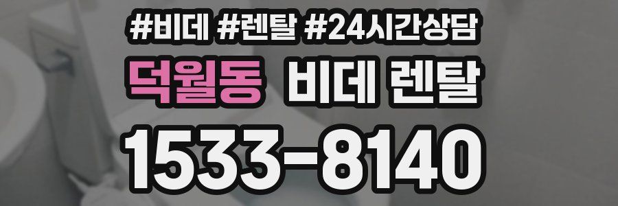 덕월동 비데 렌탈