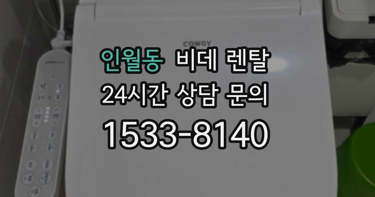 인월동 비데 렌탈