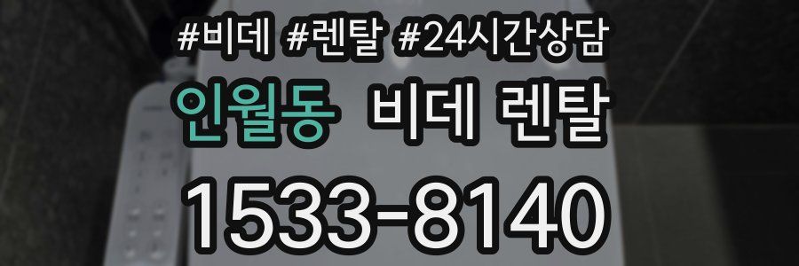 인월동 비데 렌탈