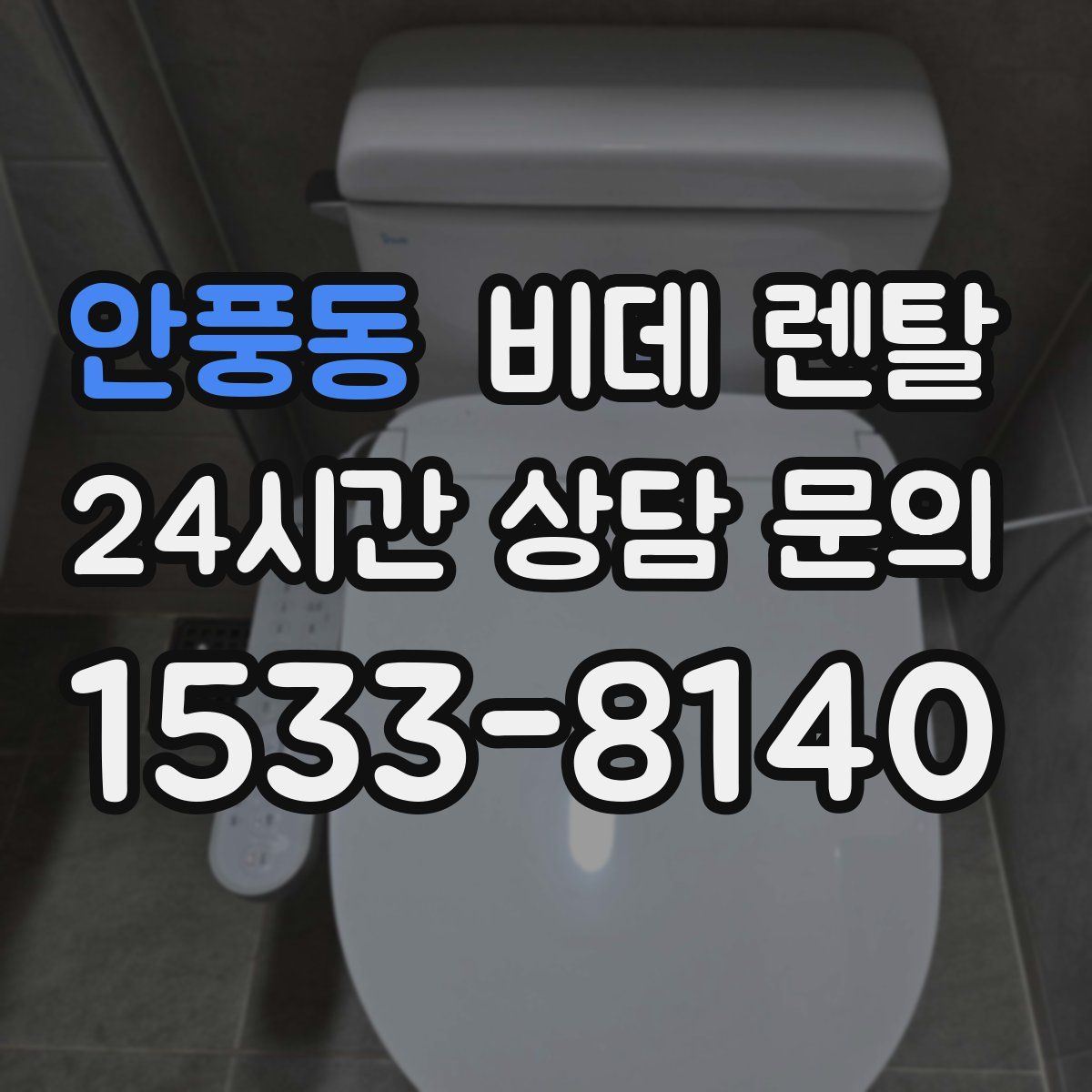안풍동 비데 렌탈