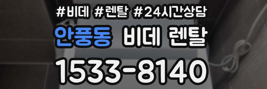 안풍동 비데 렌탈