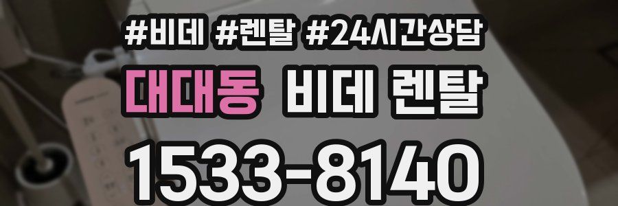 대대동 비데 렌탈
