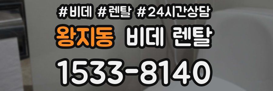 왕지동 비데 렌탈