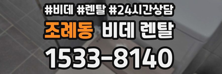 조례동 비데 렌탈