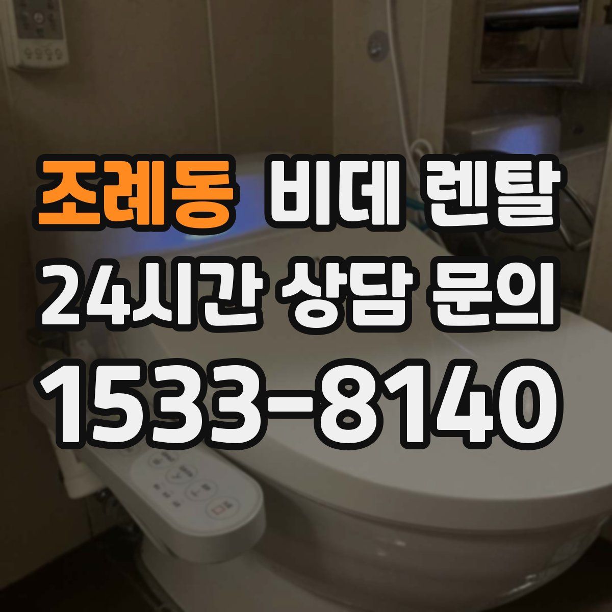 조례동 비데 렌탈