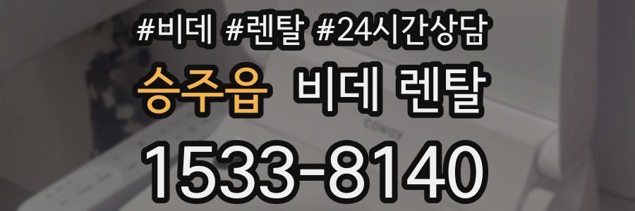 승주읍 비데 렌탈