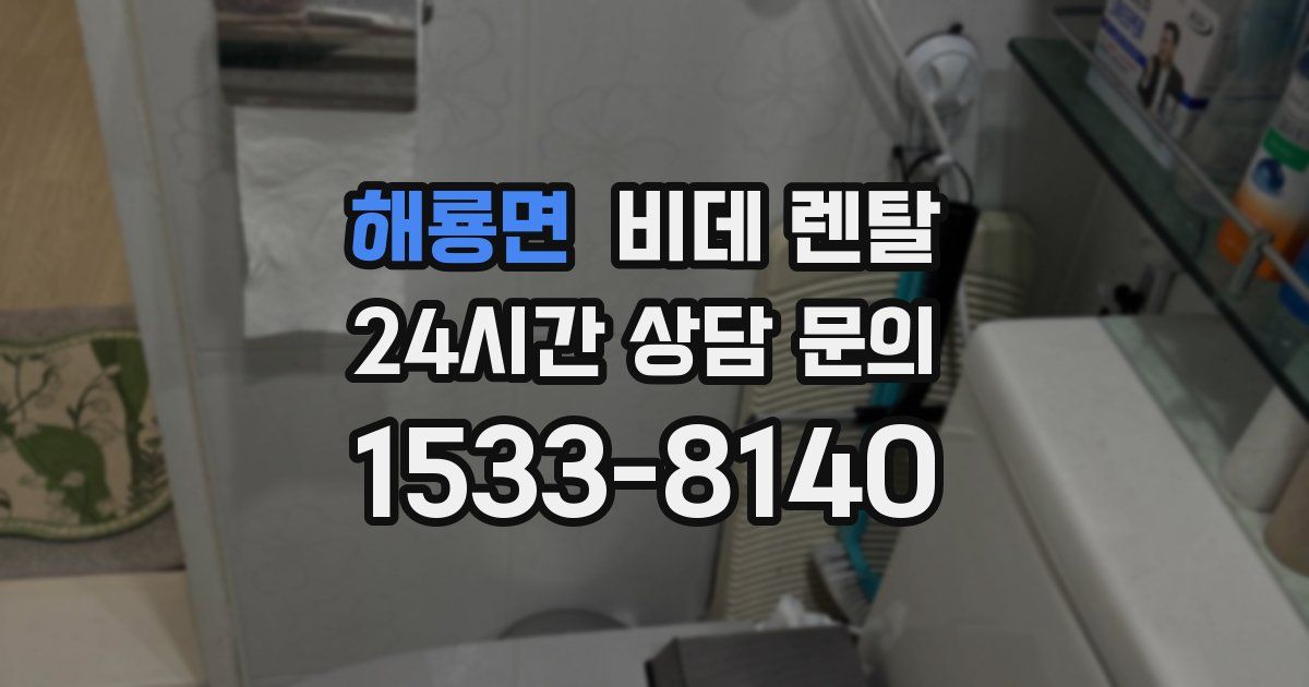 해룡면 비데 렌탈