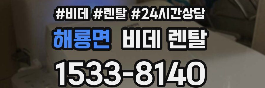 해룡면 비데 렌탈
