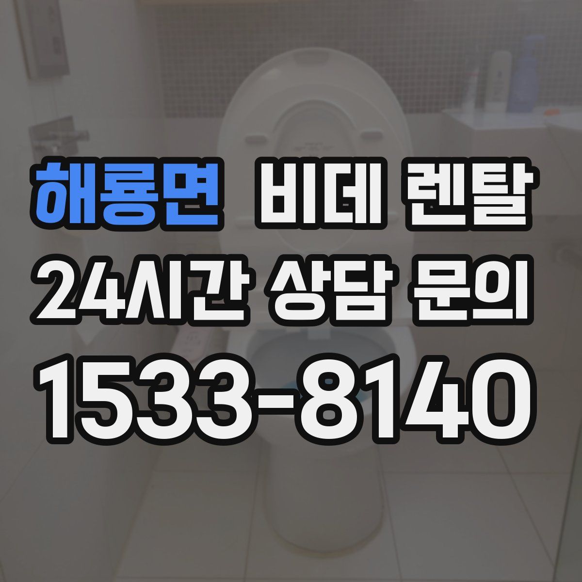 해룡면 비데 렌탈