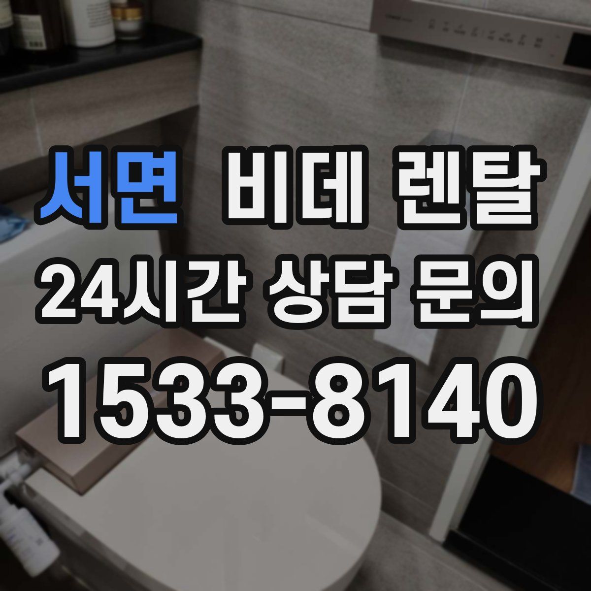 서면 비데 렌탈