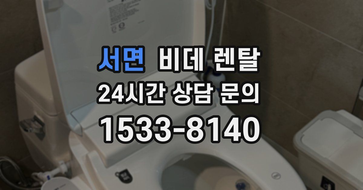 서면 비데 렌탈