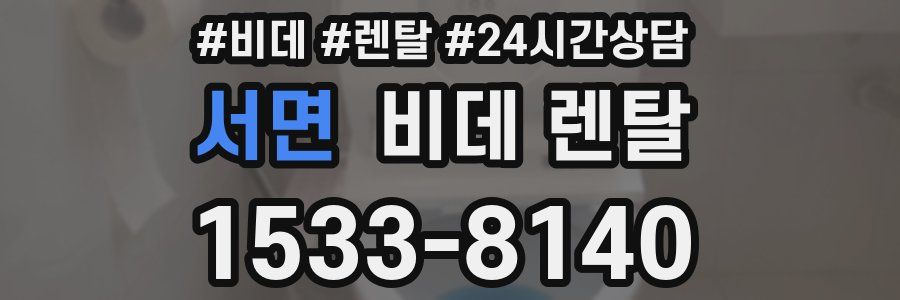 서면 비데 렌탈