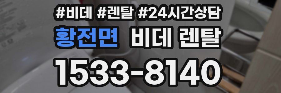 황전면 비데 렌탈