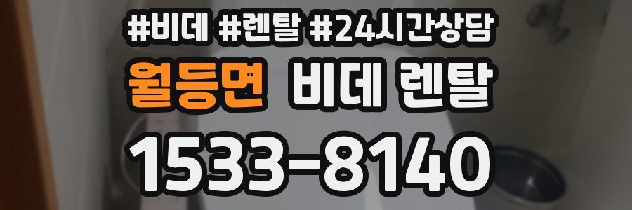 월등면 비데 렌탈