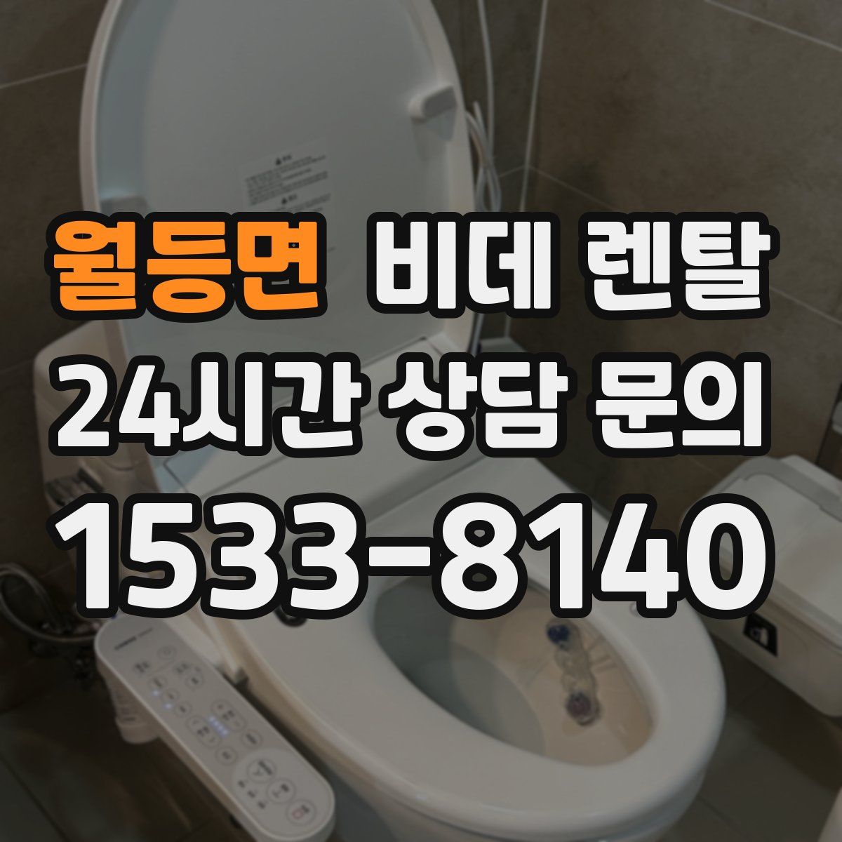 월등면 비데 렌탈