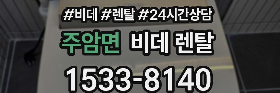주암면 비데 렌탈