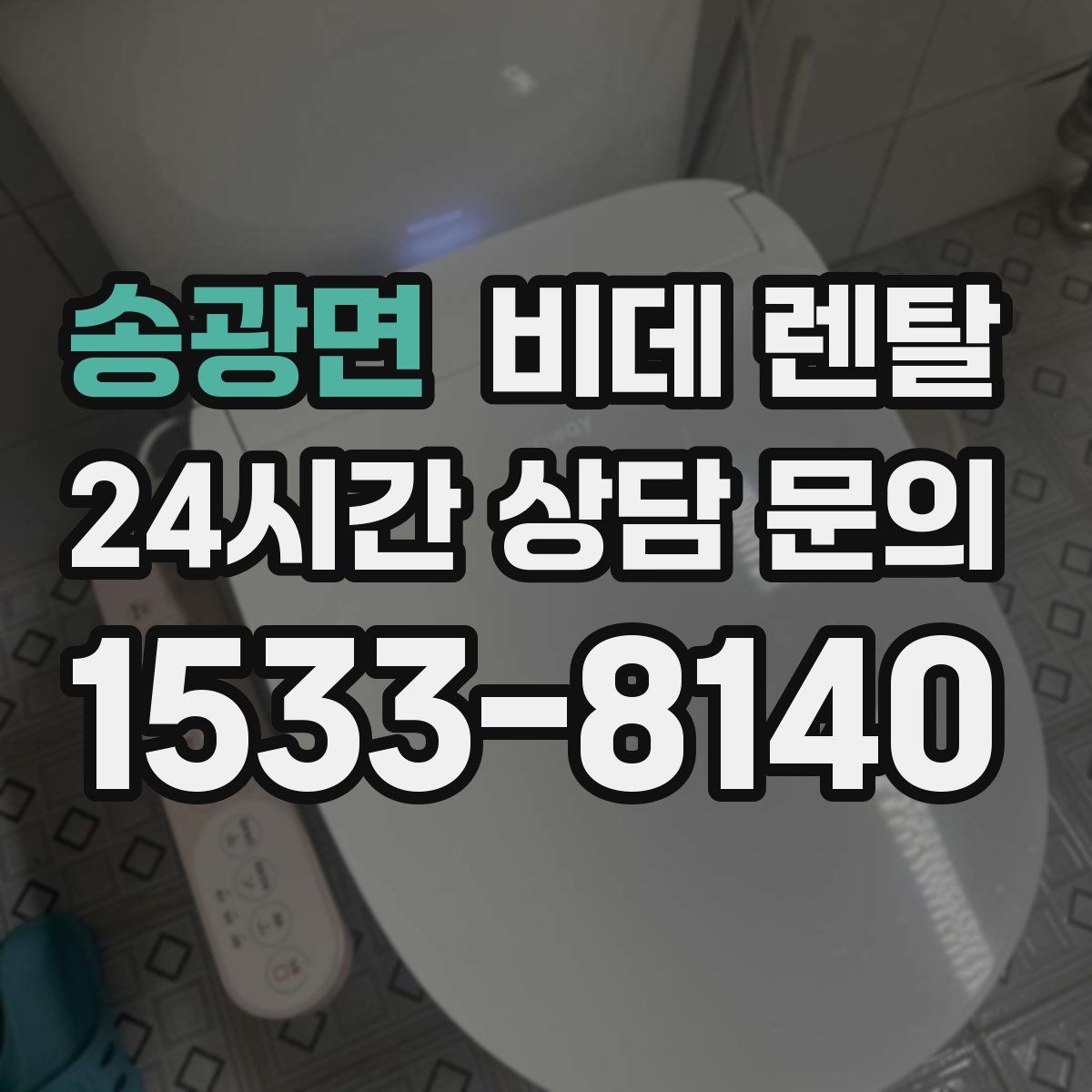 송광면 비데 렌탈