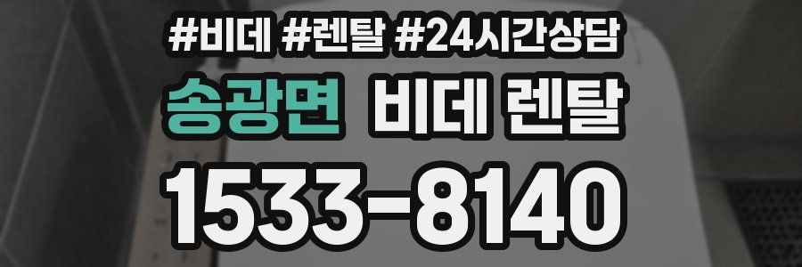송광면 비데 렌탈