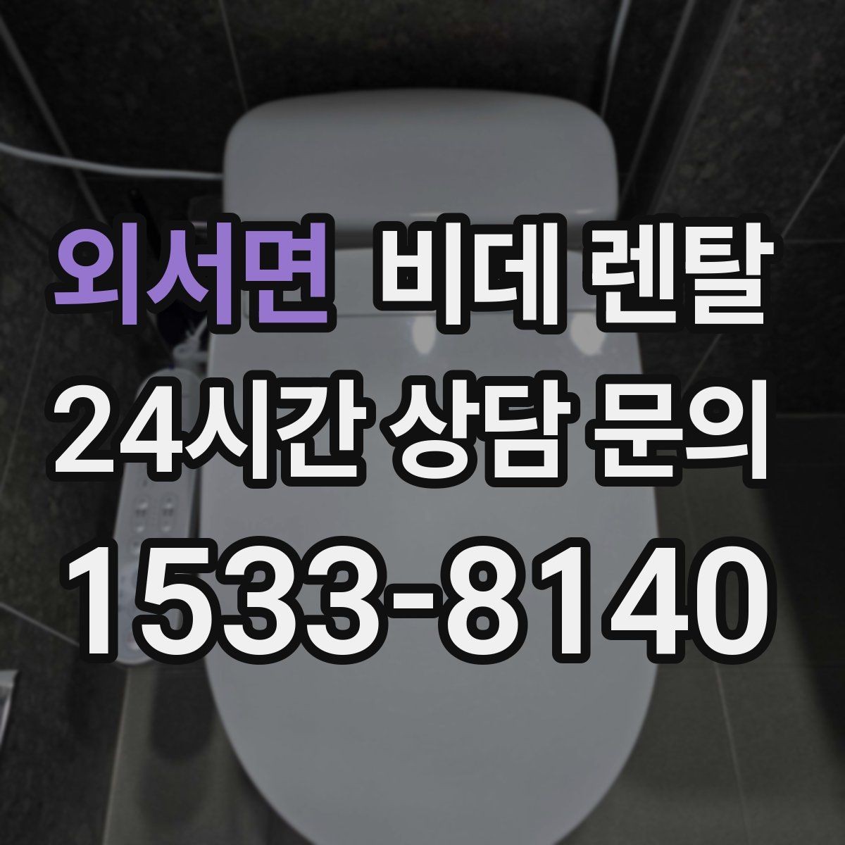 외서면 비데 렌탈 장점만 보지 말고 함께 확인할 점