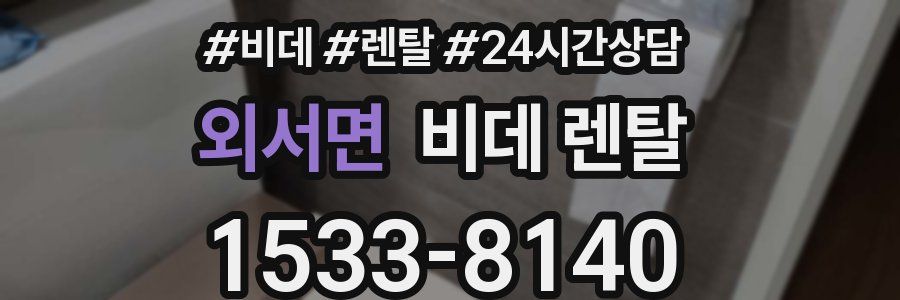 외서면 비데 렌탈