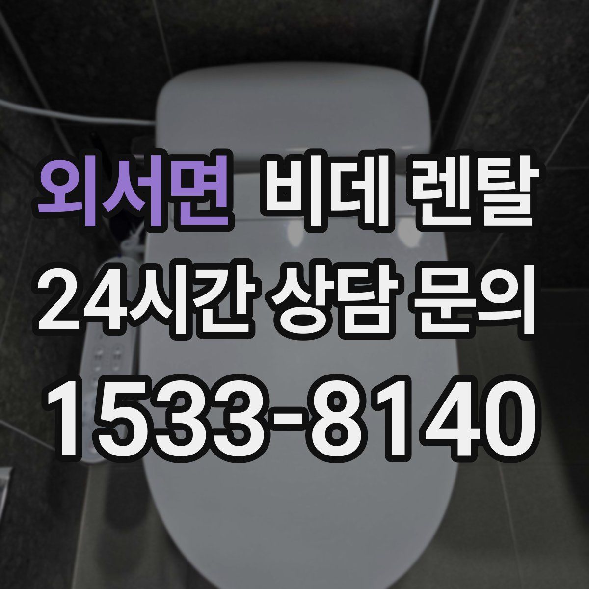 외서면 비데 렌탈