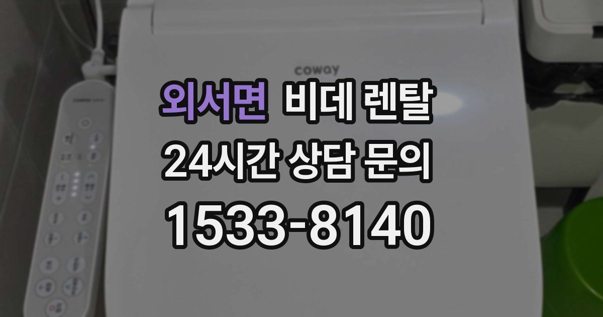 외서면 비데 렌탈