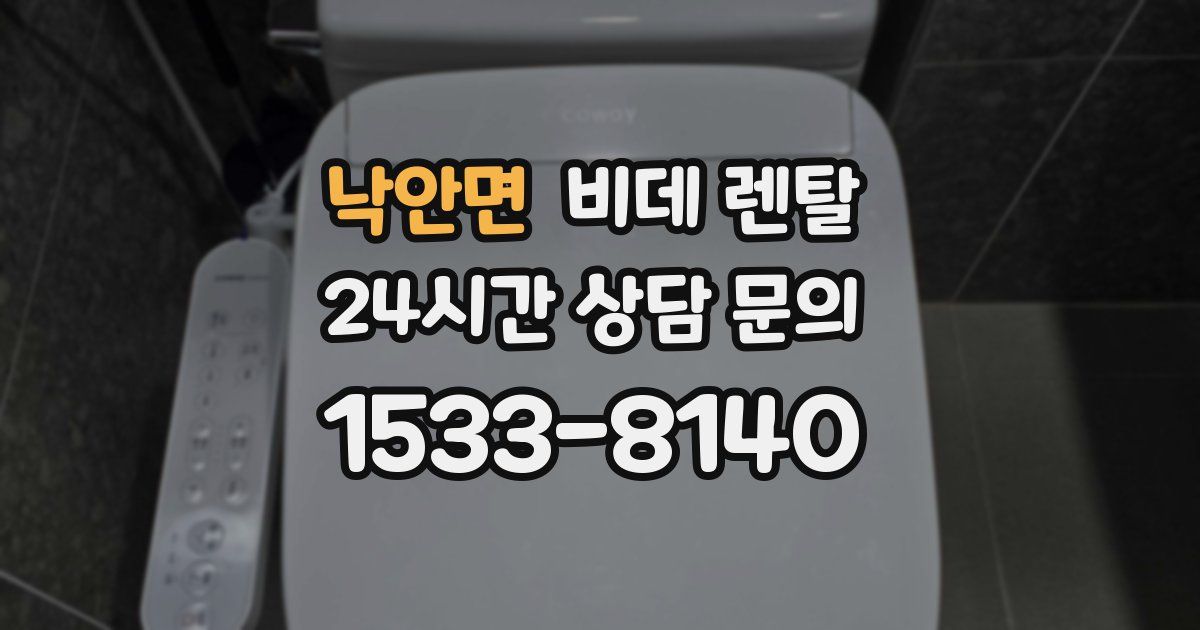 낙안면 비데 렌탈
