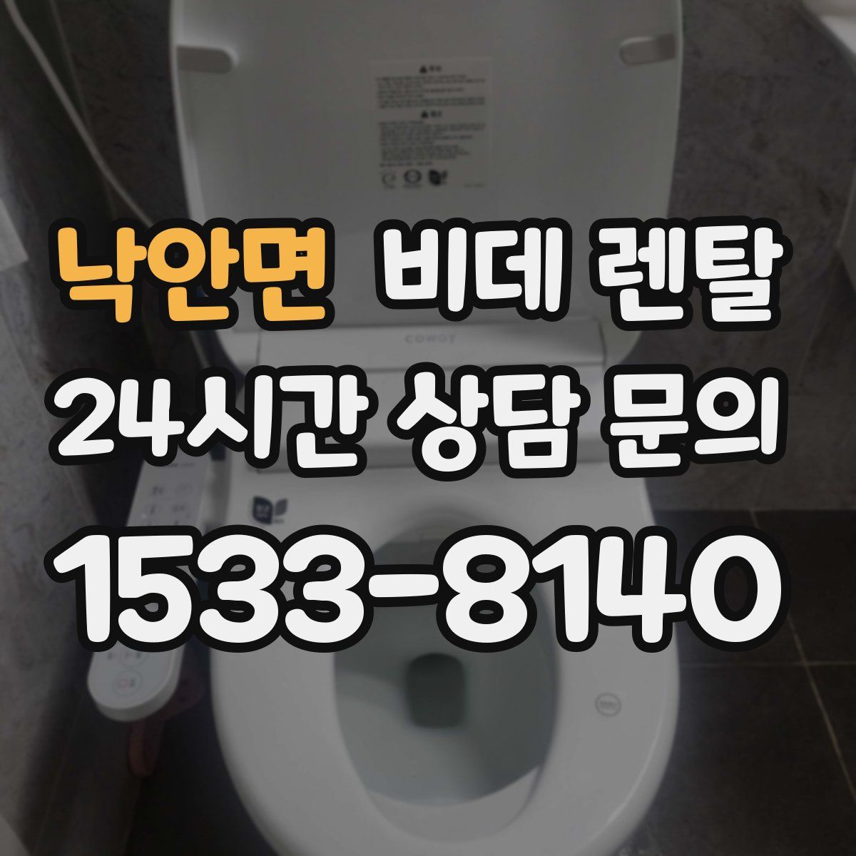 낙안면 비데 렌탈