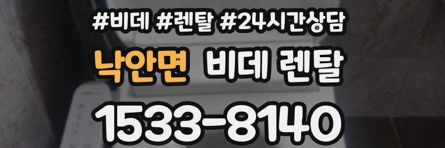 낙안면 비데 렌탈