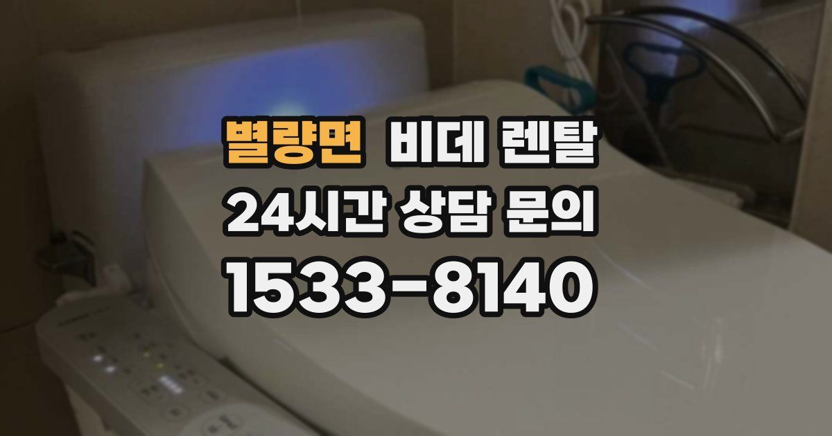 별량면 비데 렌탈